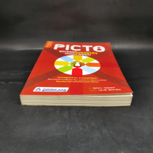 Picto แกะรอยโมเดลธุรกิจ ต่อยอดกำไรไม่รู้จบ - Satoru Itabashi รูปที่ 4