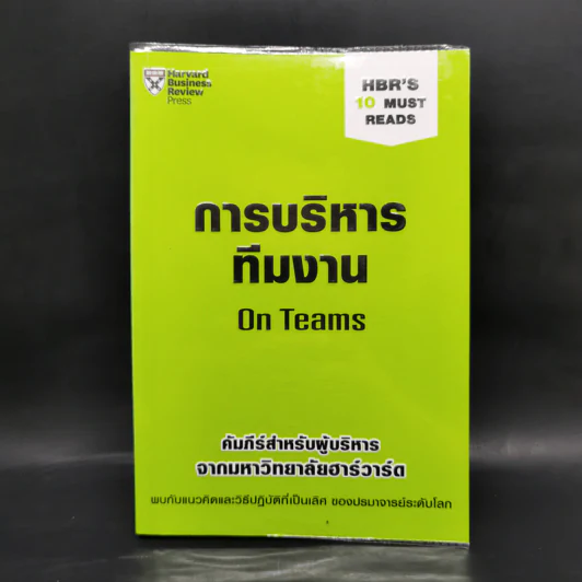 การบริหารทีมงาน On Teams - Harvard Business Review รูปที่ 1