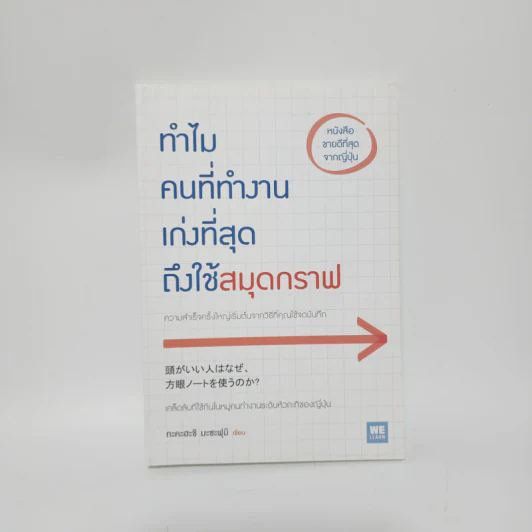 ทำไมคนที่ทำงานเก่งที่สุดถึงใช้สมุดกราฟ - ทะคะฮะชิ มะชะฟุมิ รูปที่ 1