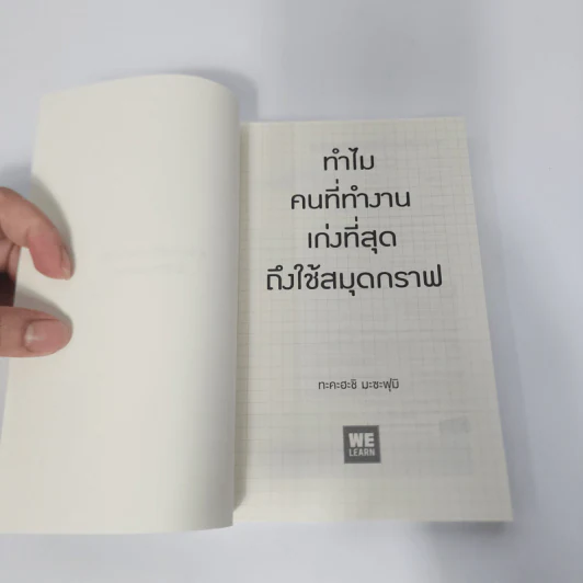 ทำไมคนที่ทำงานเก่งที่สุดถึงใช้สมุดกราฟ - ทะคะฮะชิ มะชะฟุมิ รูปที่ 8