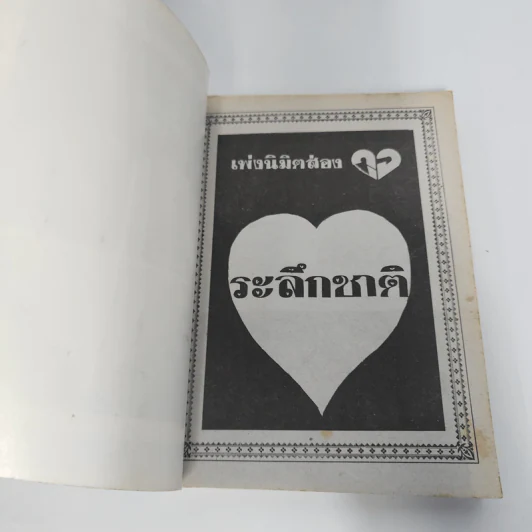ประสบการณ์จากสมาธิ-วิญญาณ 4 คู่มือฝึกระลึกชาติ - แสง อรุณกุศล รูปที่ 6