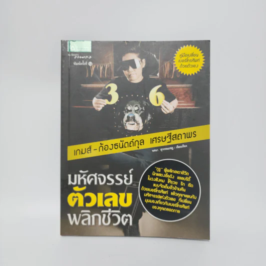 มหัศจรรย์ตัวเลขพลิกชีวิต - เกมส์ ก้องธนัตถ์กุล เศรษฐีสถาพร รูปที่ 1
