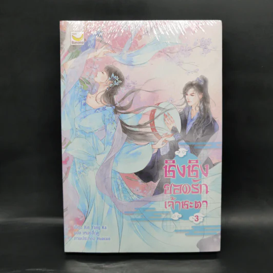 ชิงชิง ยอดรักเจ้าชะตา เล่ม 3 - Xin Yong Ka รูปที่ 1