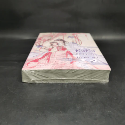 ชิงชิง ยอดรักเจ้าชะตา เล่ม 4 - Xin Yong Ka รูปที่ 4