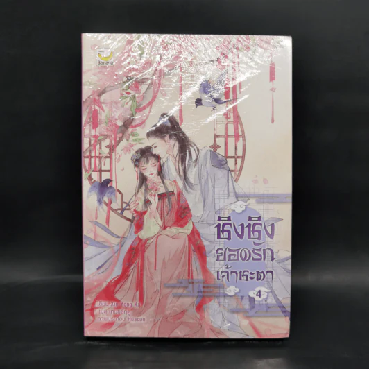 ชิงชิง ยอดรักเจ้าชะตา เล่ม 4 - Xin Yong Ka รูปที่ 1