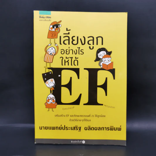เลี้ยงลูกอย่างไรให้ได้ EF - นพ.ประเสริฐ ผลิตผลการพิมพ์ รูปที่ 1