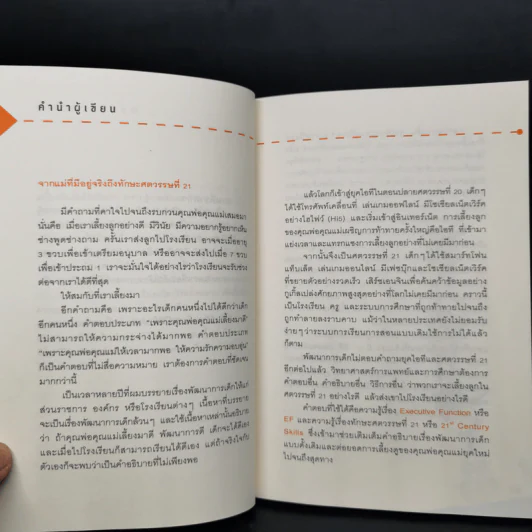 เลี้ยงลูกอย่างไรให้ได้ EF - นพ.ประเสริฐ ผลิตผลการพิมพ์ รูปที่ 10