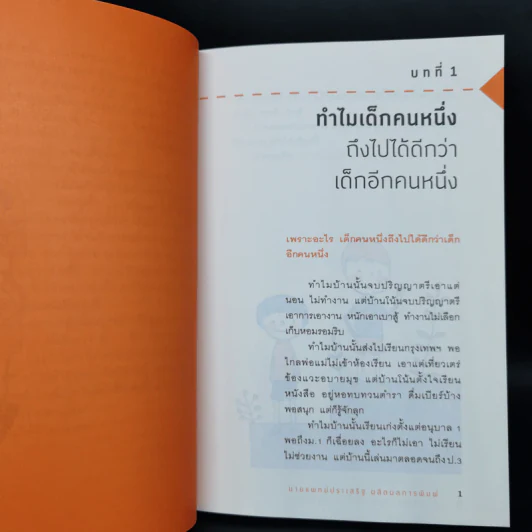 เลี้ยงลูกอย่างไรให้ได้ EF - นพ.ประเสริฐ ผลิตผลการพิมพ์ รูปที่ 11