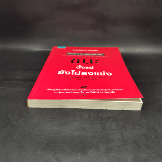 ชนะตั้งแต่ยังไม่ลงแข่ง - Jon Gordon (จอน กอร์ดอน), Mike Smith (ไมค์ สมิธ) รูปที่ 4