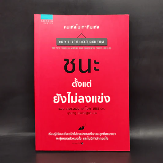 ชนะตั้งแต่ยังไม่ลงแข่ง - Jon Gordon (จอน กอร์ดอน), Mike Smith (ไมค์ สมิธ) รูปที่ 1