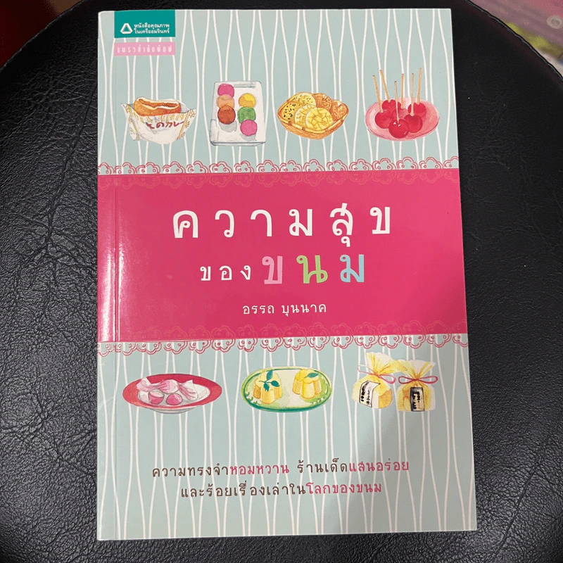 ความสุขของขนม - อรรถ บุนนาค รูปที่ 1