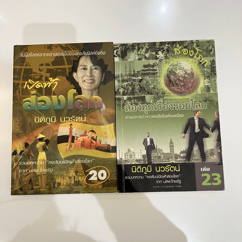 เปิดฟ้าส่องโลก เล่ม 20,23 - นิติภูมิ นวรัตน์ รูปที่ 1
