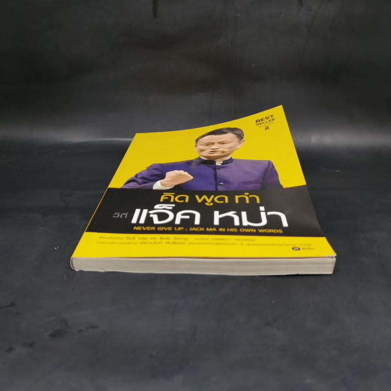 คิด พูด ทำ วิถีแจ็ค หม่า Never Give Up : Jack Ma in His Own Words - Suk Lee และ Bob Song รูปที่ 4