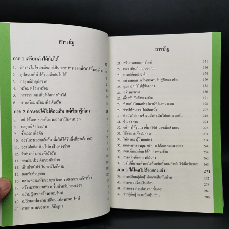 อยากได้อะไรก็ได้ เทคนิคการพูดคุยเพื่อให้ได้ทุกสิ่งที่ต้องการ - สุกิจ นวลจันทร์ รูปที่ 9