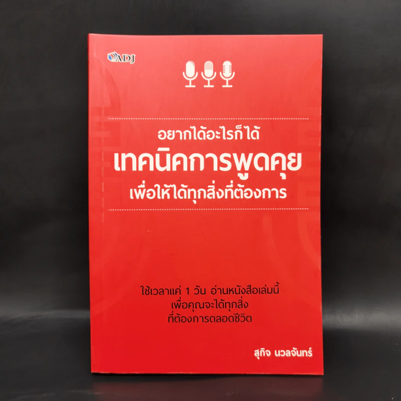 อยากได้อะไรก็ได้ เทคนิคการพูดคุยเพื่อให้ได้ทุกสิ่งที่ต้องการ - สุกิจ นวลจันทร์ รูปที่ 1