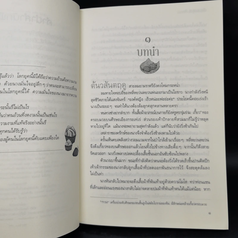 เป็นเช่นข้าสิ...คืองาม - จิ่วลู่เฟยเซียง (Jiu Lu Fei Xiang) รูปที่ 9