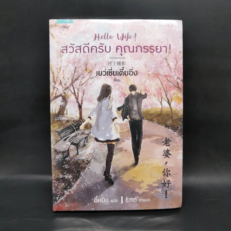 สวัสดีครับ คุณภรรยา! - เย่ว์เซี่ยเตี๋ยอิ่ง (Yue Xia Die Ying) รูปที่ 1