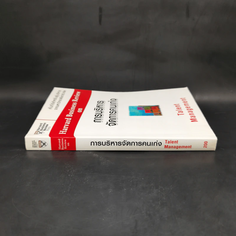 การบริหารจัดการคนเก่ง Harvard Business Review on รูปที่ 3