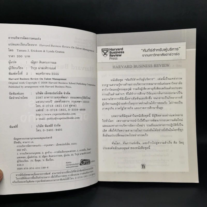 การบริหารจัดการคนเก่ง Harvard Business Review on รูปที่ 8