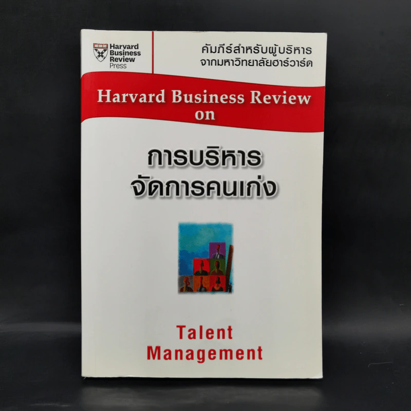 การบริหารจัดการคนเก่ง Harvard Business Review on รูปที่ 1