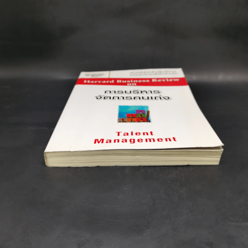 การบริหารจัดการคนเก่ง Harvard Business Review on รูปที่ 4