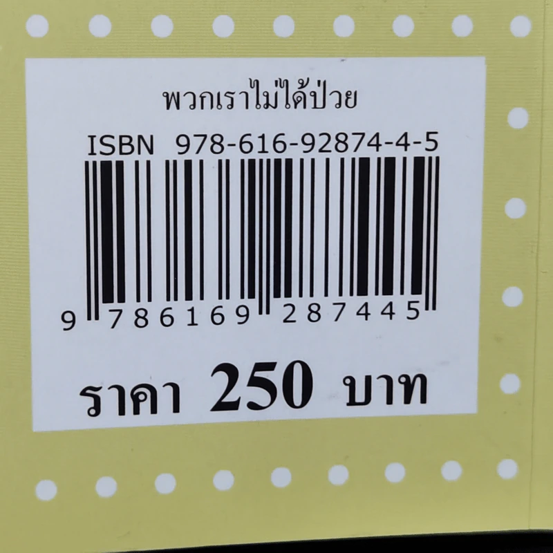 พวกเราไม่ได้ป่วย - ลู่เสี่ยวเต๋อ รูปที่ 12