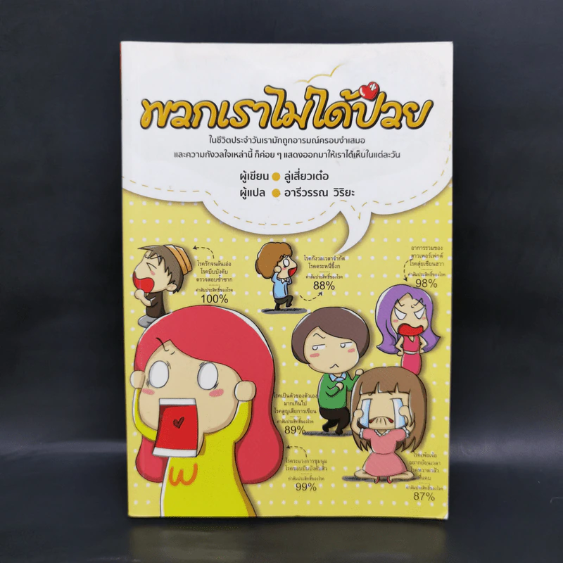 พวกเราไม่ได้ป่วย - ลู่เสี่ยวเต๋อ รูปที่ 1