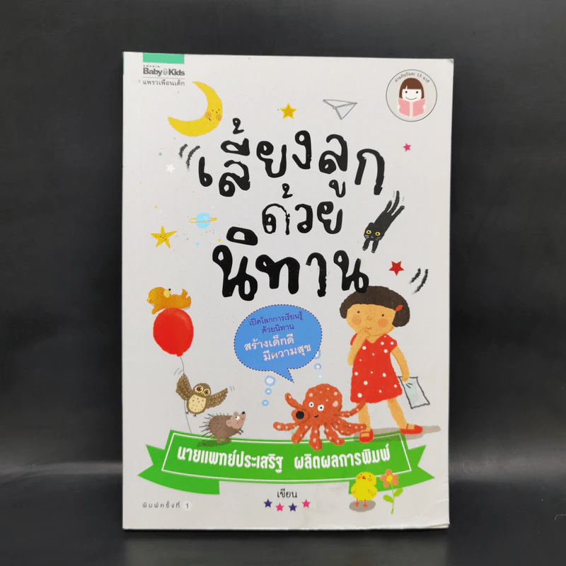 เลี้ยงลูกด้วยนิทาน - นพ.ประเสริฐ ผลิตผลการพิมพ์ รูปที่ 1