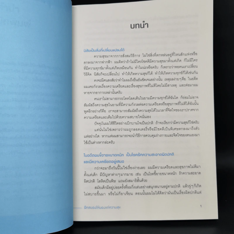 ฝึกสมองให้มองแต่ความสุข - เคนอิจิโร่ โมจิ รูปที่ 11