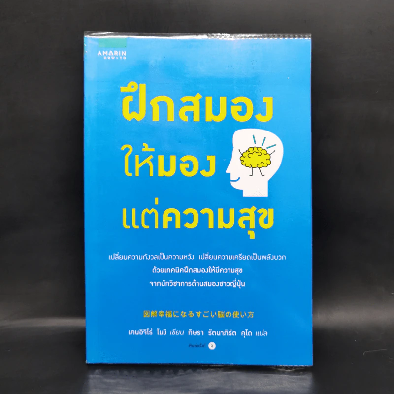 ฝึกสมองให้มองแต่ความสุข - เคนอิจิโร่ โมจิ รูปที่ 1