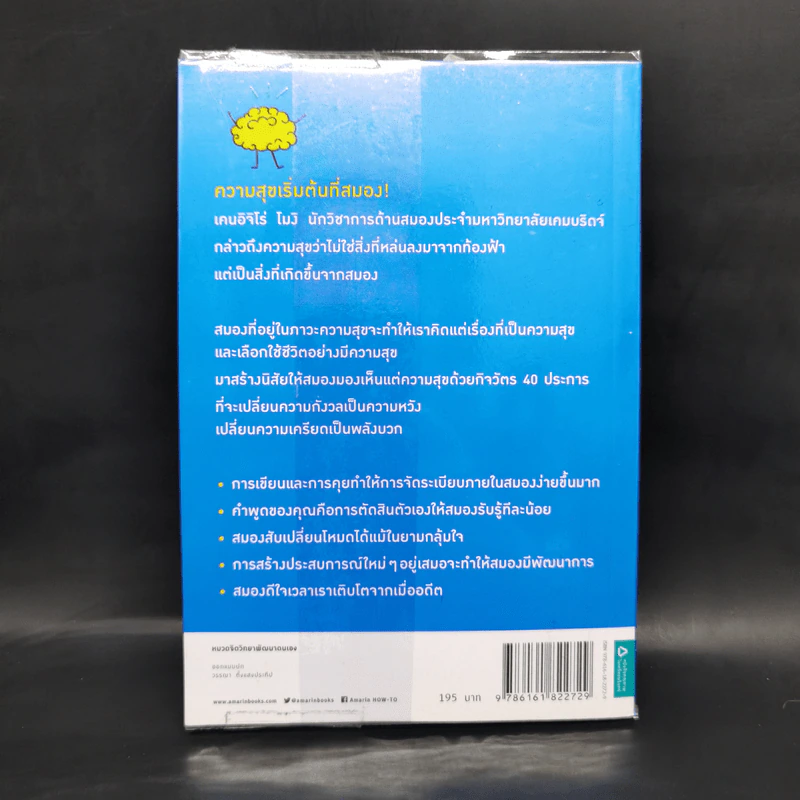 ฝึกสมองให้มองแต่ความสุข - เคนอิจิโร่ โมจิ รูปที่ 2