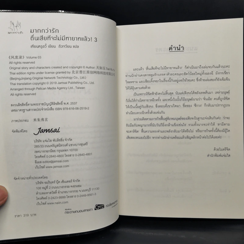 นิยายแจ่มใสจีน ตื่นเสียทีจะไม่มีทายาทแล้ว! 3 เล่มจบ - เทียนหรูอวี้ รูปที่ 14