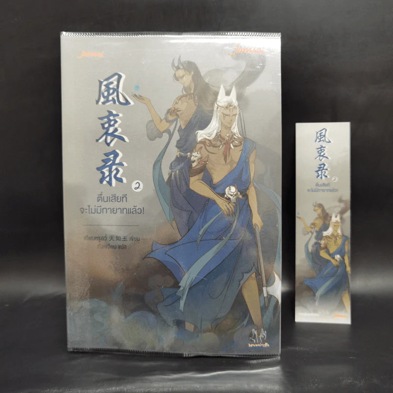 นิยายแจ่มใสจีน ตื่นเสียทีจะไม่มีทายาทแล้ว! 3 เล่มจบ - เทียนหรูอวี้ รูปที่ 10