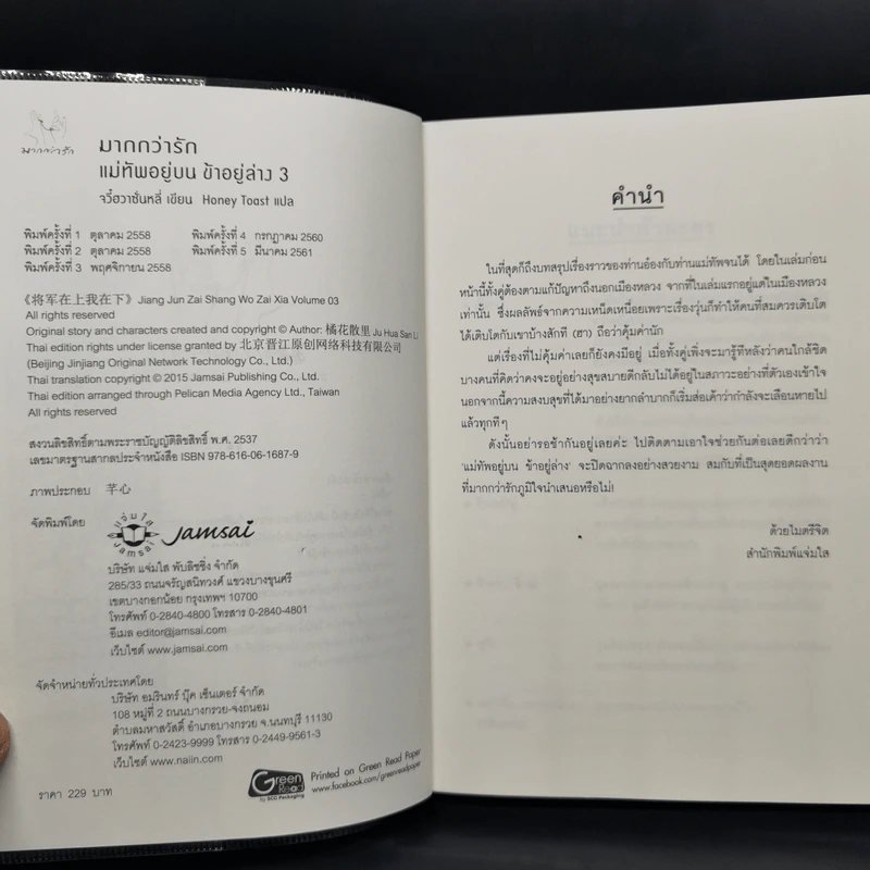 แม่ทัพอยู่บน ข้าอยู่ล่าง 3 เล่มจบ - จวี๋ฮวาซั่นหลี่ รูปที่ 14