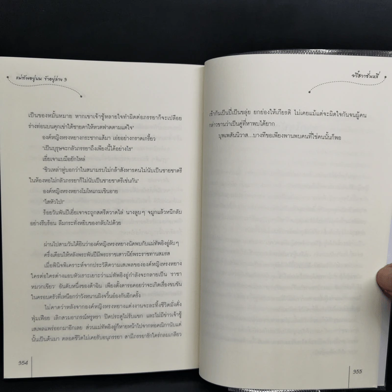 แม่ทัพอยู่บน ข้าอยู่ล่าง 3 เล่มจบ - จวี๋ฮวาซั่นหลี่ รูปที่ 16