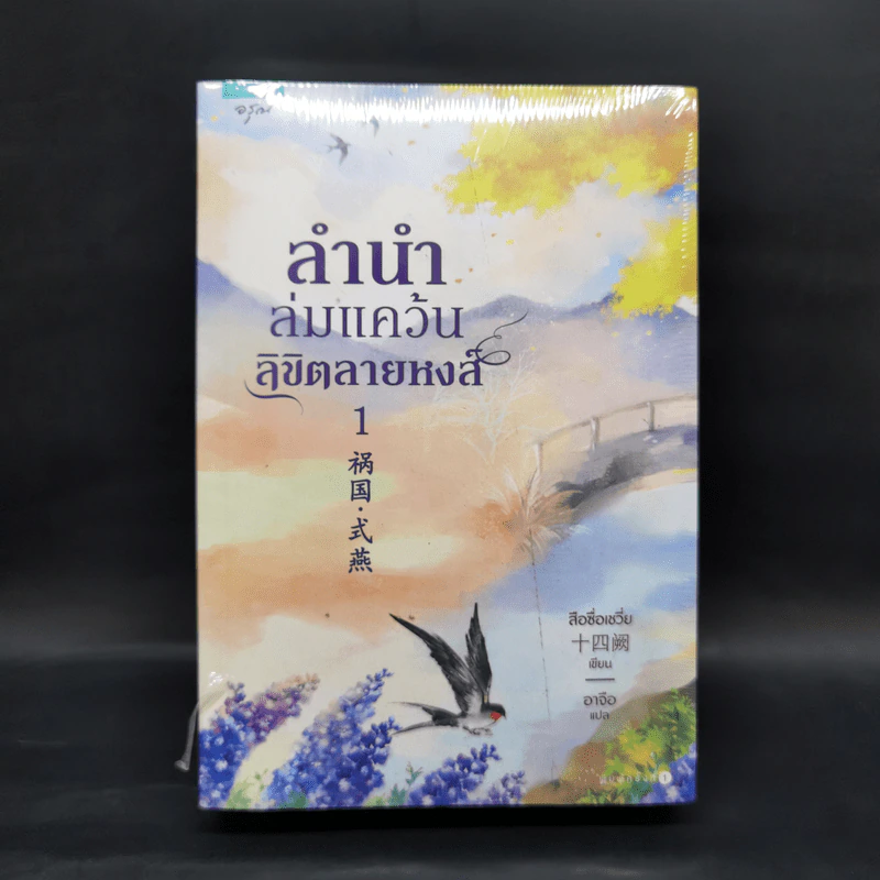 ลำนำล่มแคว้นลิขิตลายหงส์ 2 เล่มจบ - สือซื่อเชวี่ย (Shi Si Que) รูปที่ 1