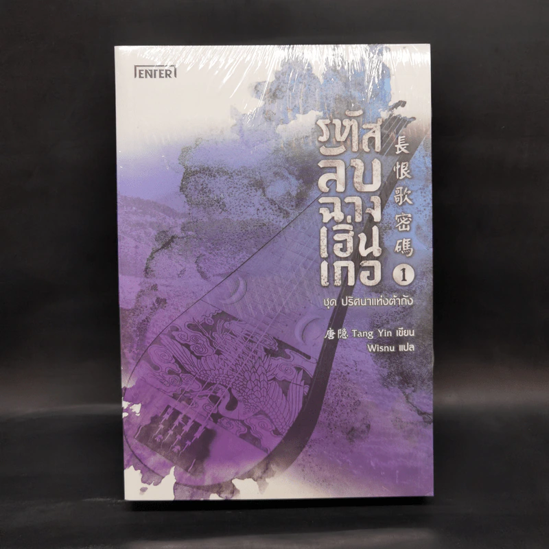 รหัสลับฉางเฮิ่นเกอ 2 เล่มจบ - Tang Yin รูปที่ 1