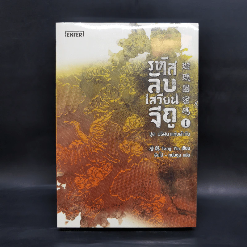 รหัสลับเสวียนจีถู ชุด ปริศนาแห่งต้าถัง 2 เล่มจบ - Tang Yin รูปที่ 1