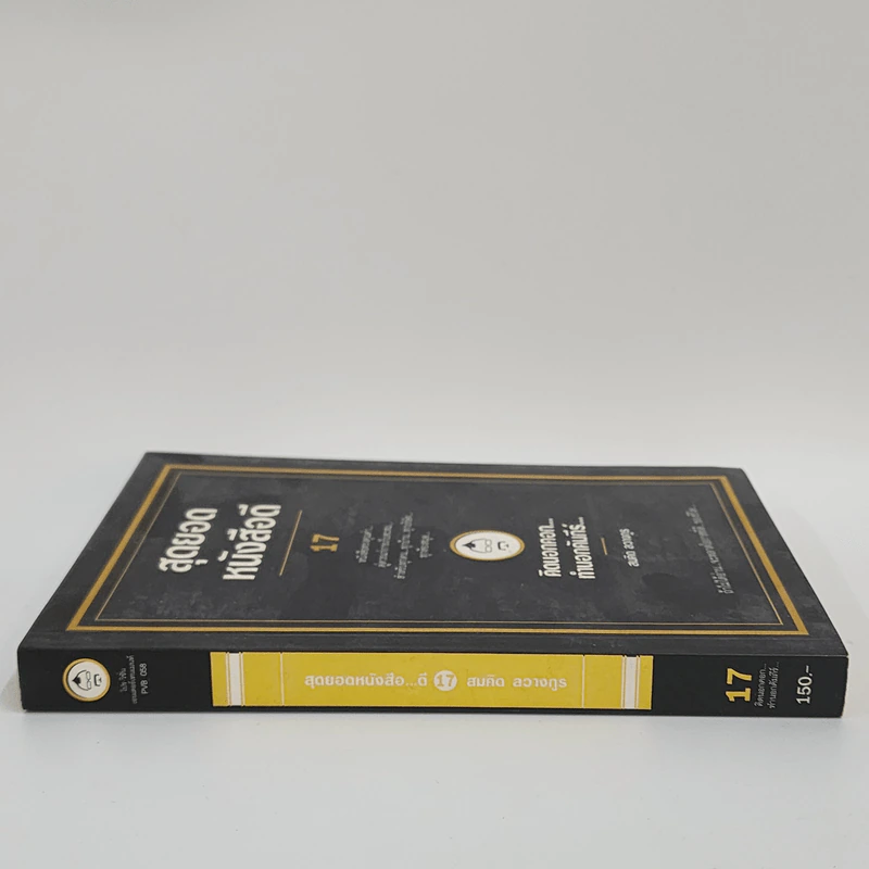 สุดยอดหนังสือดี 17 คิดนอกคอก ทำนอกคัมภีร์ - สมคิด ลวางกูร รูปที่ 2