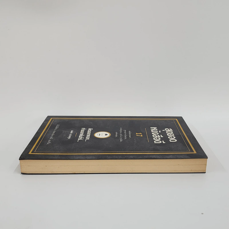 สุดยอดหนังสือดี 17 คิดนอกคอก ทำนอกคัมภีร์ - สมคิด ลวางกูร รูปที่ 3