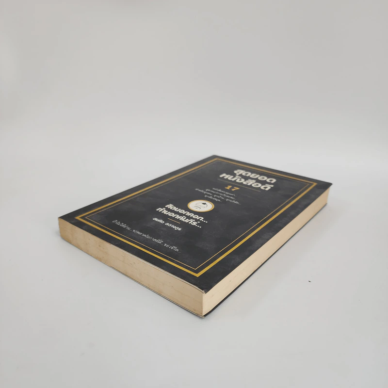 สุดยอดหนังสือดี 17 คิดนอกคอก ทำนอกคัมภีร์ - สมคิด ลวางกูร รูปที่ 4