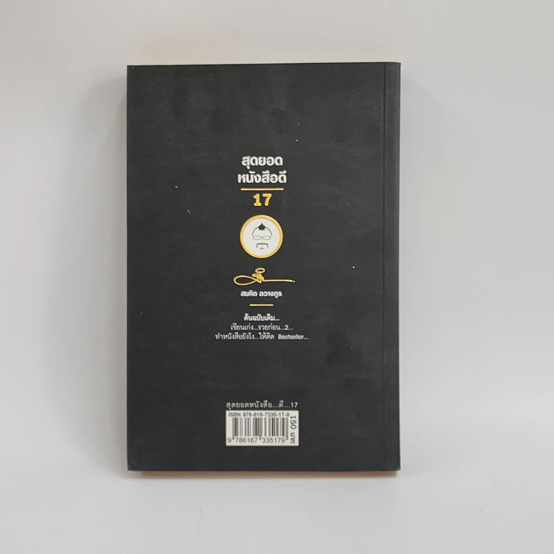 สุดยอดหนังสือดี 17 คิดนอกคอก ทำนอกคัมภีร์ - สมคิด ลวางกูร รูปที่ 6