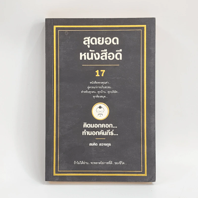 สุดยอดหนังสือดี 17 คิดนอกคอก ทำนอกคัมภีร์ - สมคิด ลวางกูร รูปที่ 1