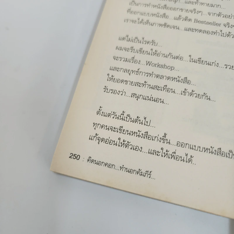 สุดยอดหนังสือดี 17 คิดนอกคอก ทำนอกคัมภีร์ - สมคิด ลวางกูร รูปที่ 11