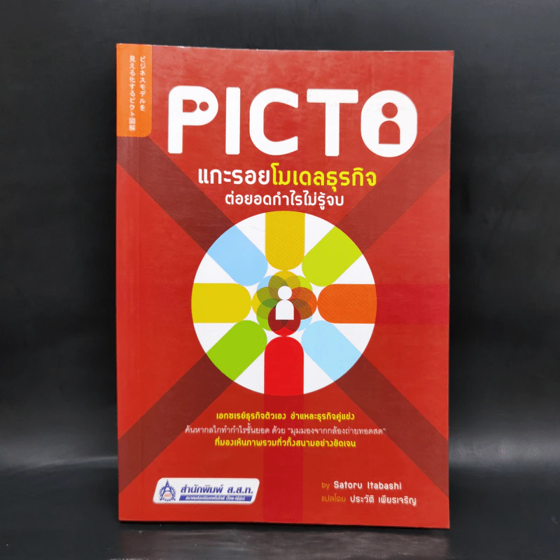 Picto แกะรอยโมเดลธุรกิจ ต่อยอดกำไรไม่รู้จบ - Satoru Itabashi รูปที่ 1