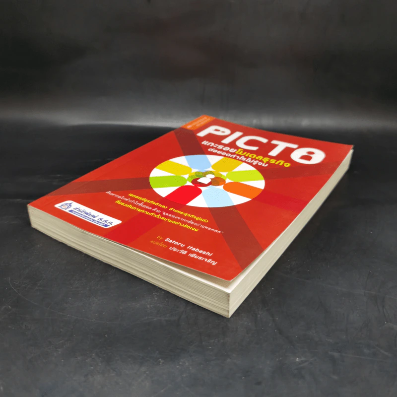 Picto แกะรอยโมเดลธุรกิจ ต่อยอดกำไรไม่รู้จบ - Satoru Itabashi รูปที่ 7