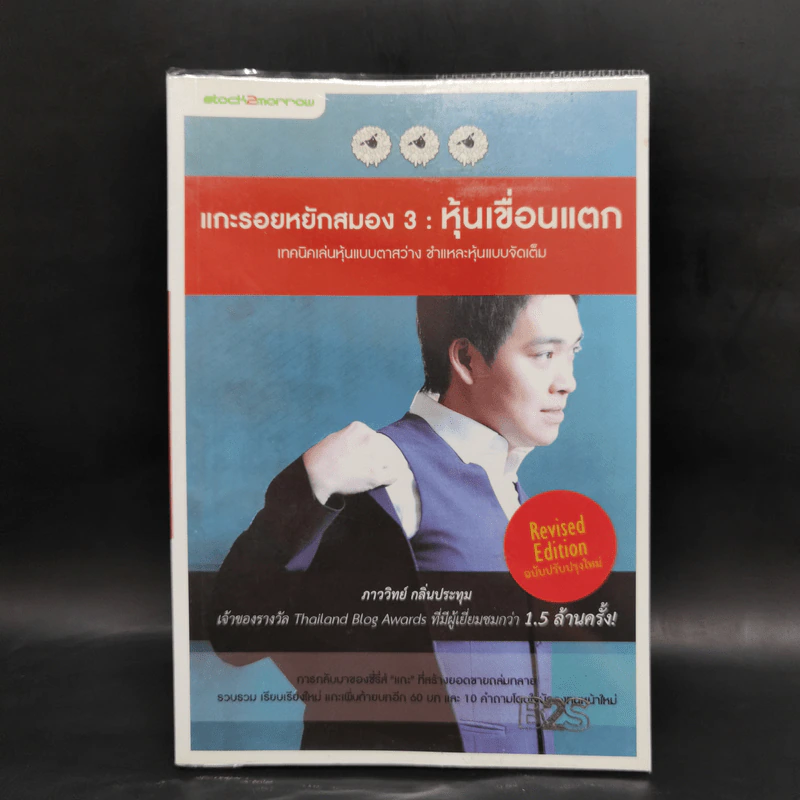 แกะรอยหยักสมอง 3 : หุ้นเขื่อนแตก - ภาววิทย์ กลิ่นประทุม รูปที่ 1