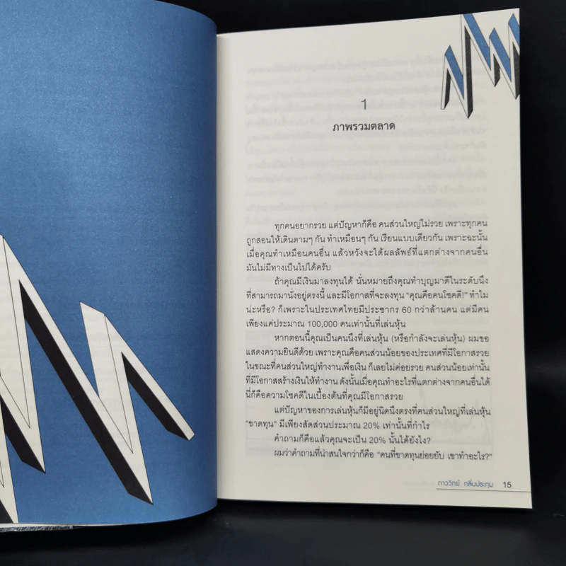 แกะรอยหยักสมอง 3 : หุ้นเขื่อนแตก - ภาววิทย์ กลิ่นประทุม รูปที่ 11