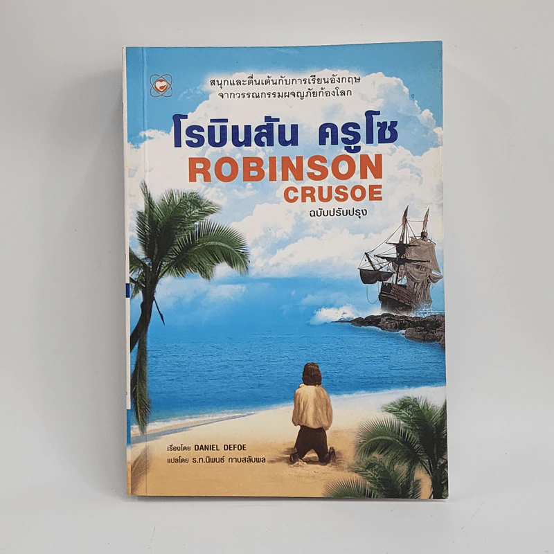 Robinson Crusoe โรบินสัน ครูโซ - Daniel Defoe รูปที่ 1
