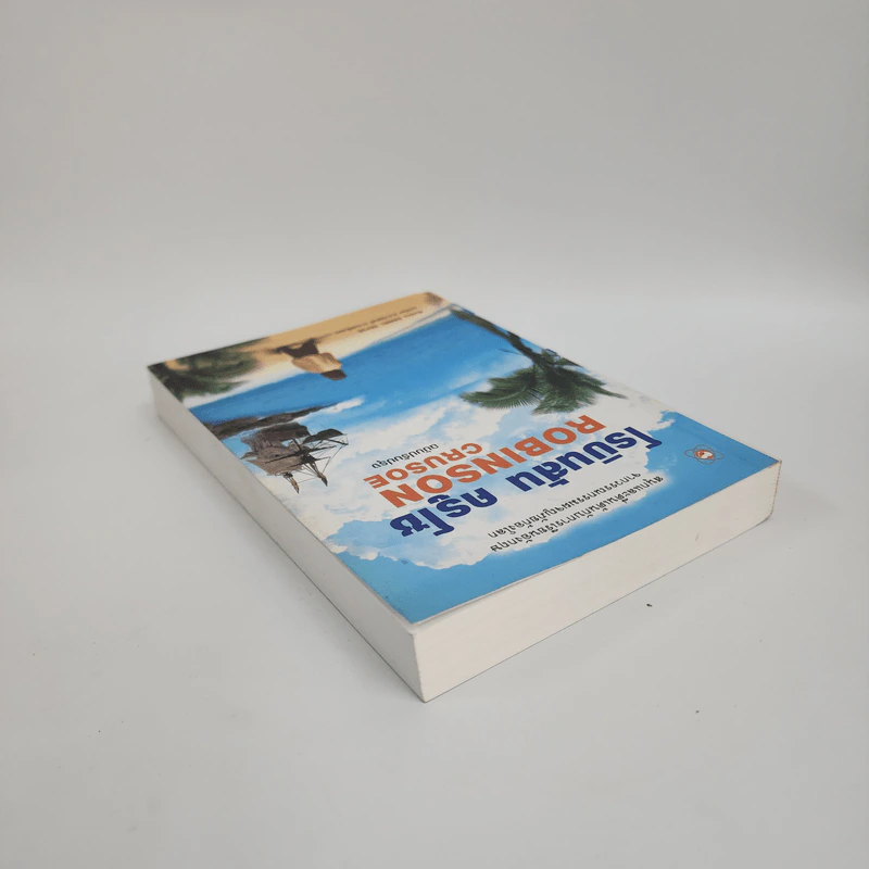 Robinson Crusoe โรบินสัน ครูโซ - Daniel Defoe รูปที่ 5